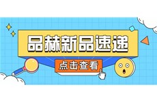 婵妍 | 爆品上新，快来查收！